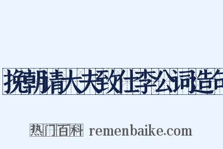 挽朝请大夫致仕李公词造句是什么意思的图片